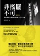 Cover of 非搖擺不可(增訂版)(附CD)
