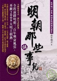 More about 明朝那些事兒(伍)