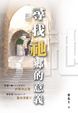 Cover of 尋找祂鄉的意義