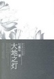 Cover of 大地之灯。