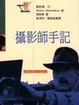 Cover of 攝影師手記