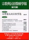 臺灣靈乩的宗教形態. 1