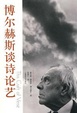 Cover of 博尔赫斯谈诗论艺
