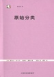 Cover of 原始分类