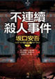 Cover of 不連續殺人事件