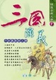 Cover of 三國演義