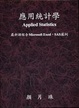 Cover of 應用統計學