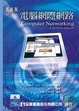 Cover of 電腦網際網路(第四版)