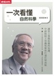 Cover of 一次看懂自然科學