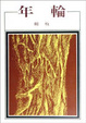 Cover of 年輪