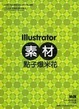 Cover of Illustrator 素材點子爆米花（附1光碟）