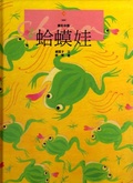 蛤蟆娃 = The frog-son