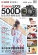 Cover of Canon EOS 500D完全評測教學指南