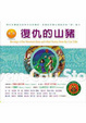 Cover of 鄒族:復仇的山豬