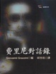 Cover of 費里尼對話錄