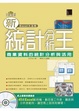 Cover of 新統計分析王－商業資料的統計分析與活用