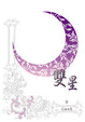 Cover of 雙星 II