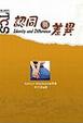 Cover of 認同與差異