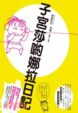 Cover of 子宮莎喲娜拉日記