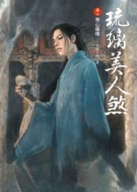 更多有關 琉璃美人煞卷二無心璇璣 的事情