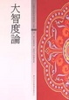 Cover of 大智度論