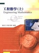 Cover of 研究所工程數學(上)（四版）