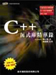Cover of C++函式庫精華錄