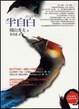 Cover of 半自白