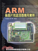 Cover of ARM 單晶片微處理器應用實務