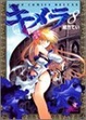 Cover of キメラ 8