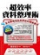 Cover of 超效率資料整理術