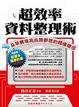 Cover of 超效率資料整理術