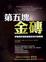 Cover of "第五塊金磚"