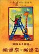 Cover of 鱷魚和長頸鹿．搬過來搬過去