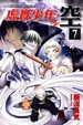 Cover of 虛實少年．空 7