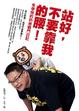 Cover of 站好，不要靠我的腰！