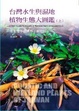 Cover of 台灣水生與濕地植物生態大圖鑑