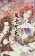 Cover of 鳳于九天之一 魂落西雷