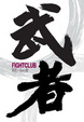 Cover of 武者