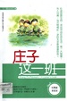 庄子這一班