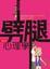 Cover of "劈腿心理學"