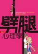 Cover of 劈腿心理學