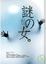 Cover of "謎之女"