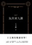 Cover of 玩具屋九講