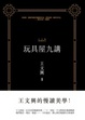 Cover of 玩具屋九講
