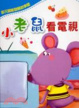 Cover of 小老鼠看電視