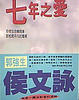 Cover of 七年之愛