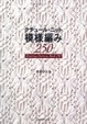 Cover of クチュール・ニット 模様編み250
