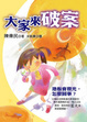 Cover of 大家來破案