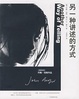 Cover of 另一种讲述的方式
